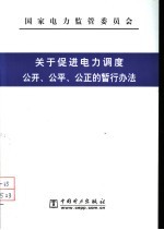 关于促进电力调度公开、公平、公正的暂行办法