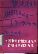 《国家体育锻炼标准》各项目的锻炼方法