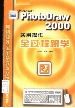 PhotoDraw 2000实用操作全过程跟学