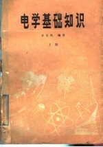 电学基础知识 上