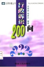 行政诉讼200问