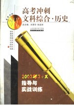 高考冲刺·文科综合·历史：2003年3+X指导与实战训练