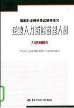 企业人力资源管理人员  人力资源管理师