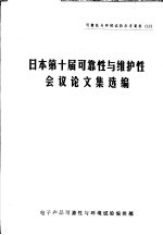 可靠性与环境试验参考资料 12 日本第10届可靠性与维护性会议论文集选编