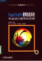 Visual FoxPro管理信息系统毕业设计指导及实例