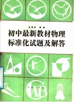 初中最新教材物理标准化试题及解答