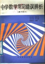 中学数学常见错误辨析 高中部分