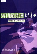 火电工程调试技术手册  电气卷  2