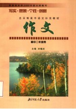 全日制高中语文补充教材 作文 高中二年级用