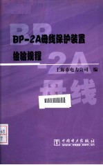 BP-2A母线保护装置检验规程