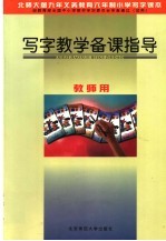 九年义务教育五年制写字课试用教材 写字教学备课指导 修订版 教师用