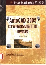 AutoCAD 2005建筑施工图快易通 中文版