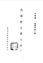 马华新文学大系九