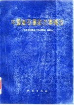 中国岩石圈动力学概论 《中国岩石圈动力学地图集》说明书