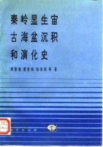 秦岭显生宙古海盆沉积和演化史