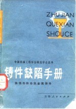 铸件缺陷手册 铁铸件和非铁金属铸件