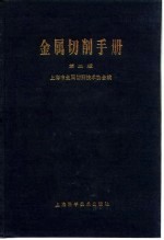 金属切削手册  第2版  第4章  金属切削基本知识