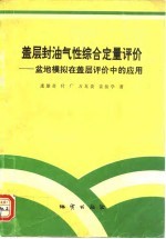 盖层封油气性综合定量评价 盆地模拟在盖层评价中的应用