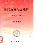 国际地质大会史料 1876-1996