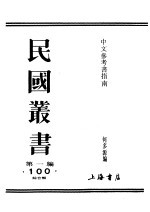 第一编 100 中文参考书指南