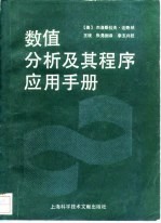 数值分析及其程序应用手册