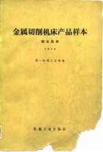 金属切削机床产品样本  组合机床  1978