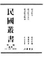 第一编 46 图书馆学