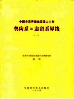 中国各系界线地层及古生物 奥陶系与志留系界线 1