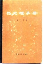 热处理手册  第2分册