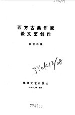 西方古典作家谈文艺创作