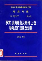 中华人民共和国地质矿产部地质专报 4 矿床与矿产 第53号 罗霄-武夷隆起及郴州-上饶坳陷成矿规律及预测