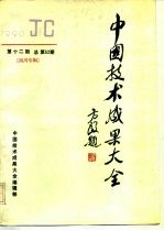 中国技术成果大全 1990 第12期 总第52期 四川专辑