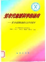 90年代地球科学的动向 第30届国际地质大会学术报导