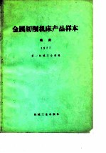 金属切削机床产品样本 1977 铣床