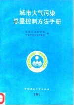 城市大气污染总量控制方法手册