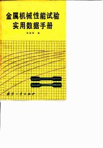 金属机械性能试验实用数据手册