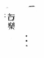 第一编 65 近代中国艺术发展史 音乐