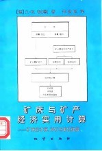 矿床与矿产经济实用计算 矿床的计算、评价与单位换算