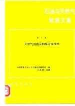 石油与天然气地质文集  第7集  天然气地质及勘探开发技术