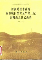 新疆塔里木盆地西部晚白垩世至早第三纪沟鞭藻及其它藻类