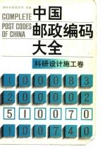 中国邮政编码大全 第6卷 科技设计施工卷