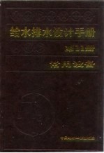 给水排水设计手册  第11册  常用设备