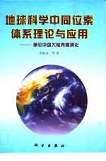 地球科学中同位素体系理论与应用  兼论中国大陆壳幔演化