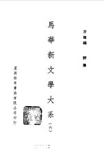 马华新文学大系六