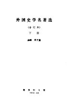 外国史学名著选合订本下