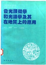 中国石油气总公司 石油科技专集 13 发光显微学和光谱学及其在地质上的应用