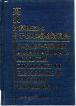 英汉计算机技术、电子技术缩略语词典