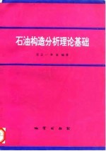 石油构造分析理论基础