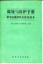 腐蚀与防护手册  耐蚀金属材料及防蚀技术