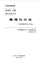 真理与方法  哲学解释学的基本特征